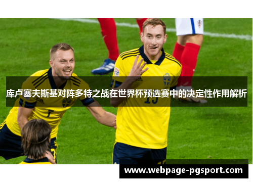 库卢塞夫斯基对阵多特之战在世界杯预选赛中的决定性作用解析 库卢塞夫斯基对阵多特之战在世界杯预选赛中的决定性作用解析