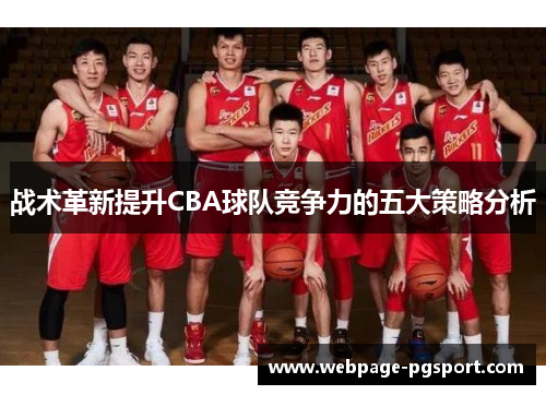 战术革新提升CBA球队竞争力的五大策略分析 战术革新提升CBA球队竞争力的五大策略分析