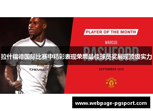 拉什福德国际比赛中精彩表现荣膺最佳球员奖展现顶级实力 拉什福德国际比赛中精彩表现荣膺最佳球员奖展现顶级实力