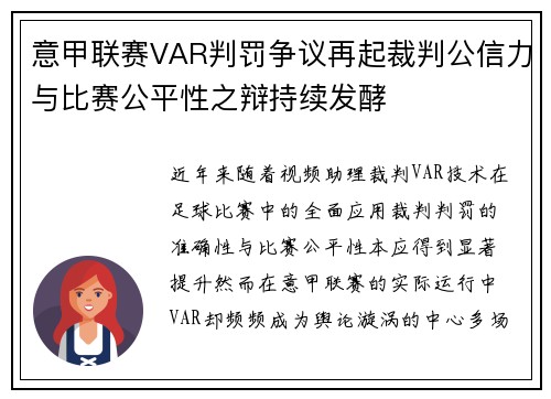 意甲联赛VAR判罚争议再起裁判公信力与比赛公平性之辩持续发酵
