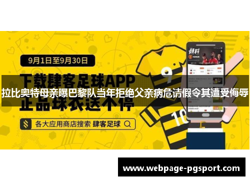 拉比奥特母亲曝巴黎队当年拒绝父亲病危请假令其遭受侮辱 拉比奥特母亲曝巴黎队当年拒绝父亲病危请假令其遭受侮辱