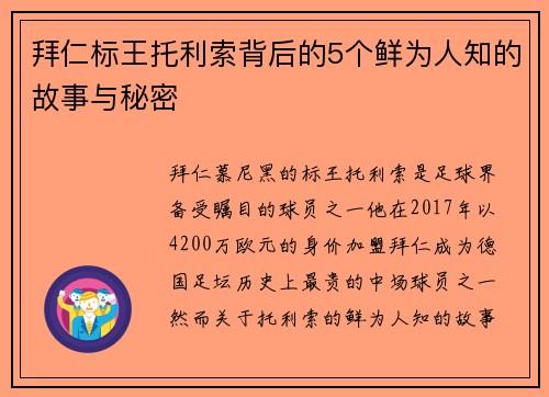 拜仁标王托利索背后的5个鲜为人知的故事与秘密