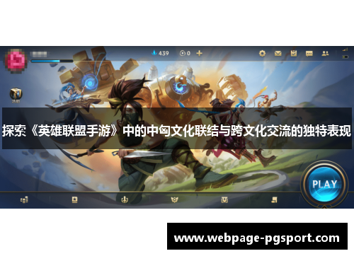 探索《英雄联盟手游》中的中匈文化联结与跨文化交流的独特表现