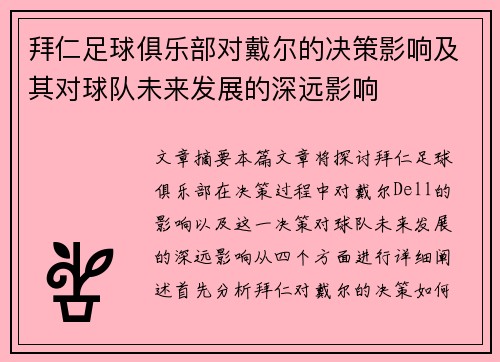 拜仁足球俱乐部对戴尔的决策影响及其对球队未来发展的深远影响