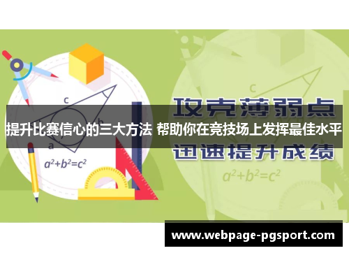 提升比赛信心的三大方法 帮助你在竞技场上发挥最佳水平