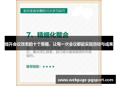 提升会议效率的十个策略，让每一次会议都能实现目标与成果