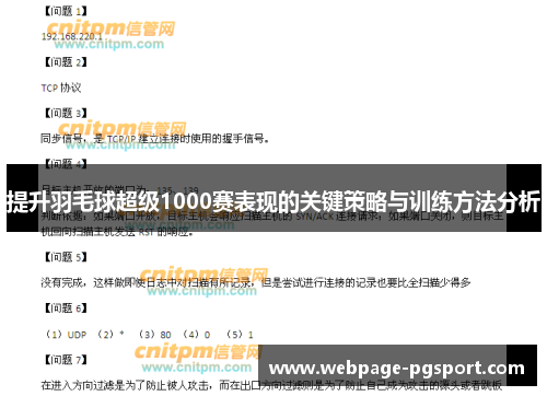 提升羽毛球超级1000赛表现的关键策略与训练方法分析