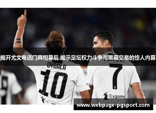 揭开尤文电话门真相幕后 揭示足坛权力斗争与黑幕交易的惊人内幕