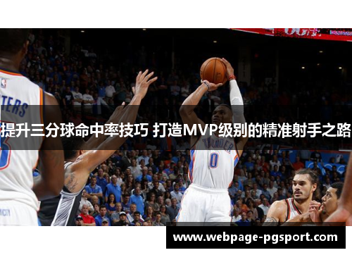 提升三分球命中率技巧 打造MVP级别的精准射手之路