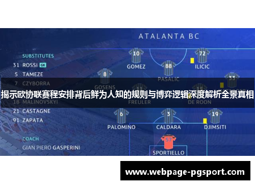 揭示欧协联赛程安排背后鲜为人知的规则与博弈逻辑深度解析全景真相 揭示欧协联赛程安排背后鲜为人知的规则与博弈逻辑深度解析全景真相