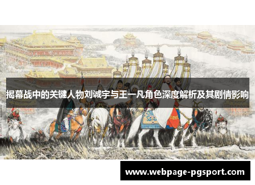 揭幕战中的关键人物刘诚宇与王一凡角色深度解析及其剧情影响