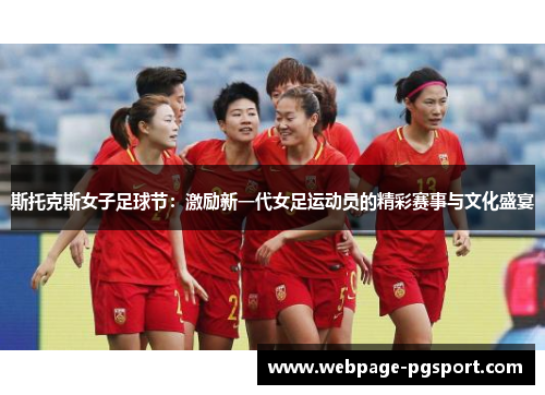 斯托克斯女子足球节：激励新一代女足运动员的精彩赛事与文化盛宴