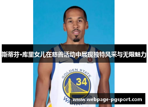 斯蒂芬·库里女儿在慈善活动中展现独特风采与无限魅力