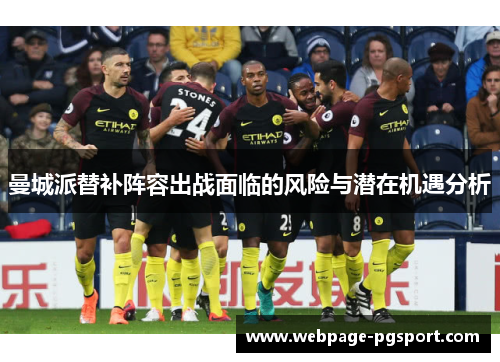 曼城派替补阵容出战面临的风险与潜在机遇分析