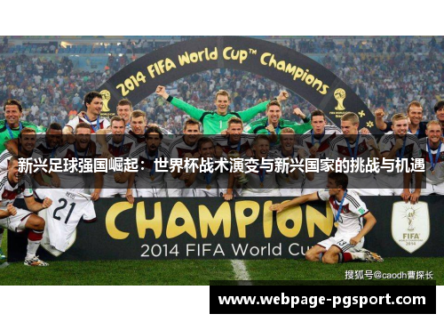 新兴足球强国崛起:世界杯战术演变与新兴国家的挑战与机遇 新兴足球强国崛起:世界杯战术演变与新兴国家的挑战与机遇