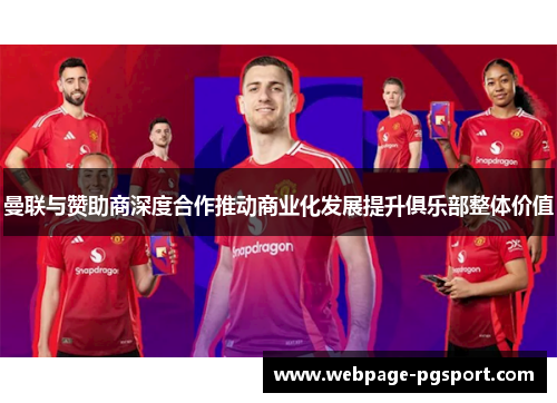 曼联与赞助商深度合作推动商业化发展提升俱乐部整体价值