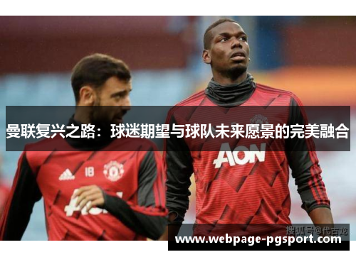 曼联复兴之路：球迷期望与球队未来愿景的完美融合