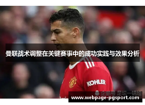 曼联战术调整在关键赛事中的成功实践与效果分析