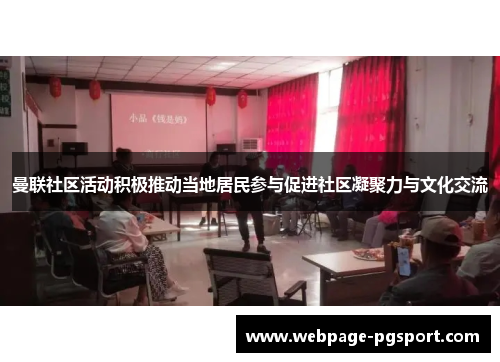 曼联社区活动积极推动当地居民参与促进社区凝聚力与文化交流