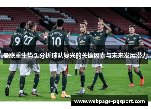 曼联重生势头分析球队复兴的关键因素与未来发展潜力