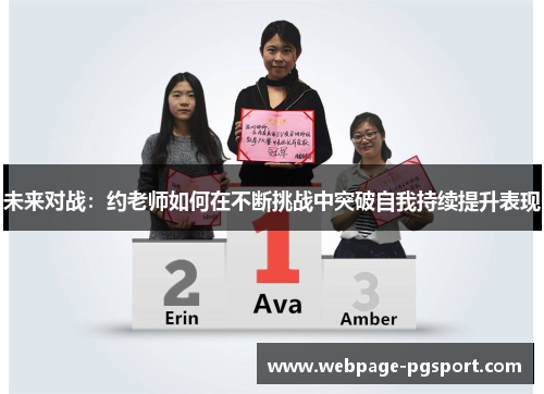 未来对战：约老师如何在不断挑战中突破自我持续提升表现