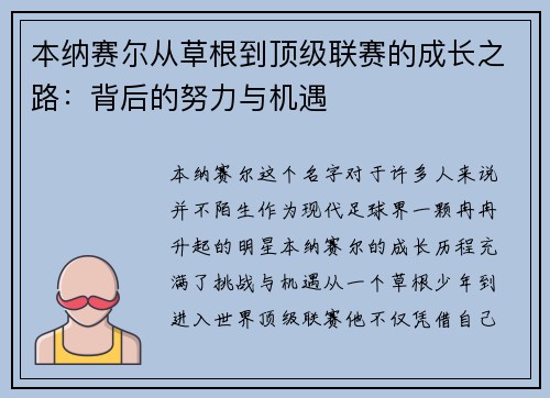 本纳赛尔从草根到顶级联赛的成长之路：背后的努力与机遇