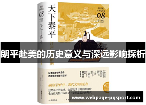 朗平赴美的历史意义与深远影响探析