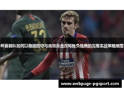 杯赛弱队如何以稳固防守与高效反击改写胜负格局的完整实战策略指南