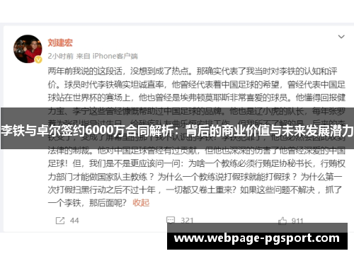 李铁与卓尔签约6000万合同解析：背后的商业价值与未来发展潜力