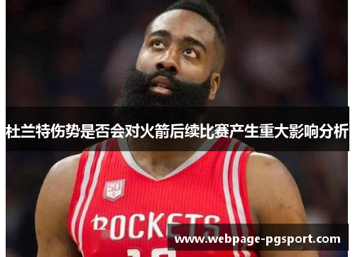 杜兰特伤势是否会对火箭后续比赛产生重大影响分析