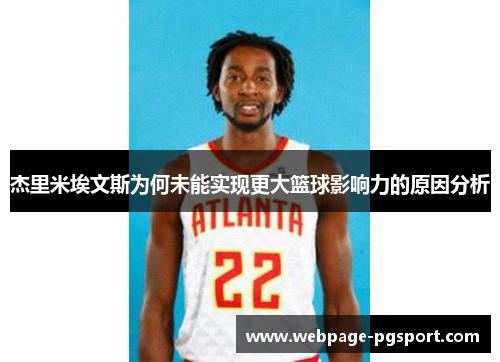 杰里米埃文斯为何未能实现更大篮球影响力的原因分析