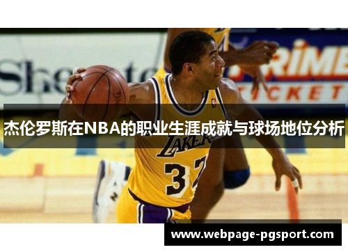 杰伦罗斯在NBA的职业生涯成就与球场地位分析