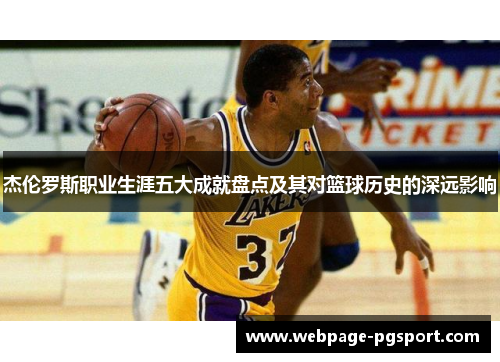 杰伦罗斯职业生涯五大成就盘点及其对篮球历史的深远影响