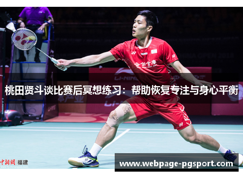 桃田贤斗谈比赛后冥想练习：帮助恢复专注与身心平衡