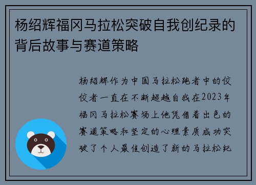 杨绍辉福冈马拉松突破自我创纪录的背后故事与赛道策略