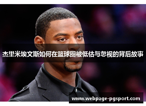 杰里米埃文斯如何在篮球圈被低估与忽视的背后故事