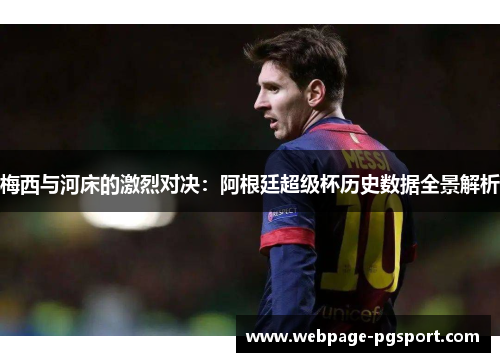 梅西与河床的激烈对决：阿根廷超级杯历史数据全景解析