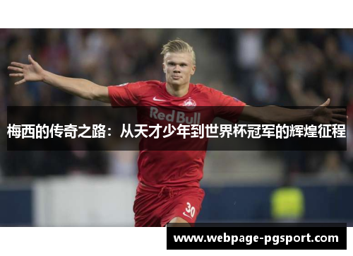 梅西的传奇之路:从天才少年到世界杯冠军的辉煌征程 梅西的传奇之路:从天才少年到世界杯冠军的辉煌征程
