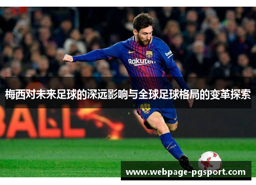 梅西对未来足球的深远影响与全球足球格局的变革探索