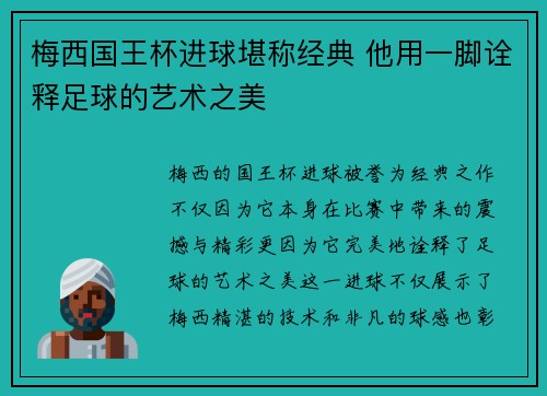 梅西国王杯进球堪称经典 他用一脚诠释足球的艺术之美