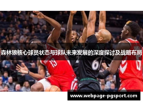 森林狼核心球员状态与球队未来发展的深度探讨及战略布局