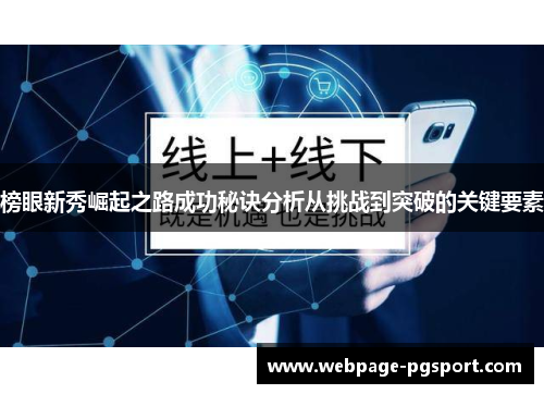 榜眼新秀崛起之路成功秘诀分析从挑战到突破的关键要素