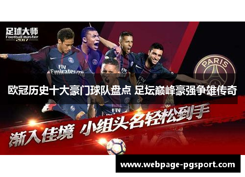 欧冠历史十大豪门球队盘点 足坛巅峰豪强争雄传奇