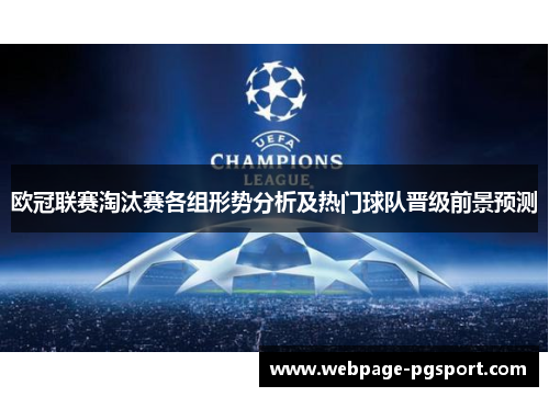 欧冠联赛淘汰赛各组形势分析及热门球队晋级前景预测