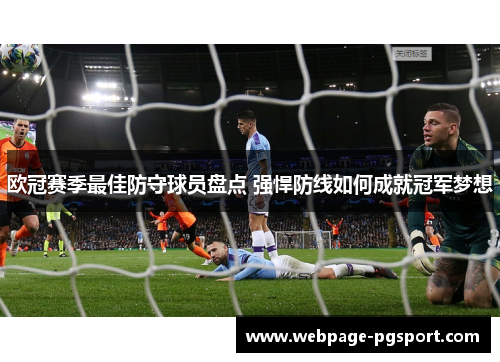 欧冠赛季最佳防守球员盘点 强悍防线如何成就冠军梦想