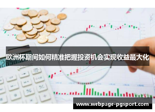 欧洲杯期间如何精准把握投资机会实现收益最大化