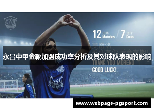 永昌中甲金靴加盟成功率分析及其对球队表现的影响