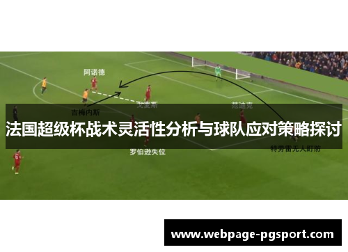 法国超级杯战术灵活性分析与球队应对策略探讨