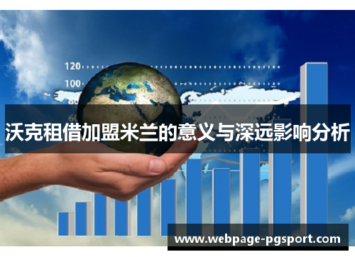 沃克租借加盟米兰的意义与深远影响分析