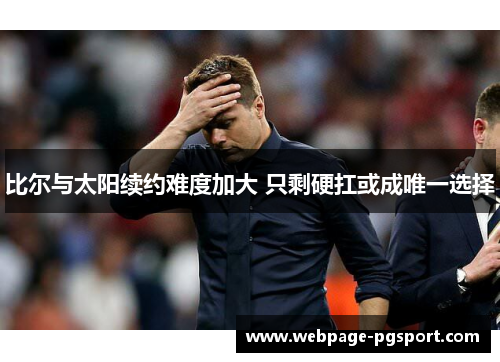 比尔与太阳续约难度加大 只剩硬扛或成唯一选择